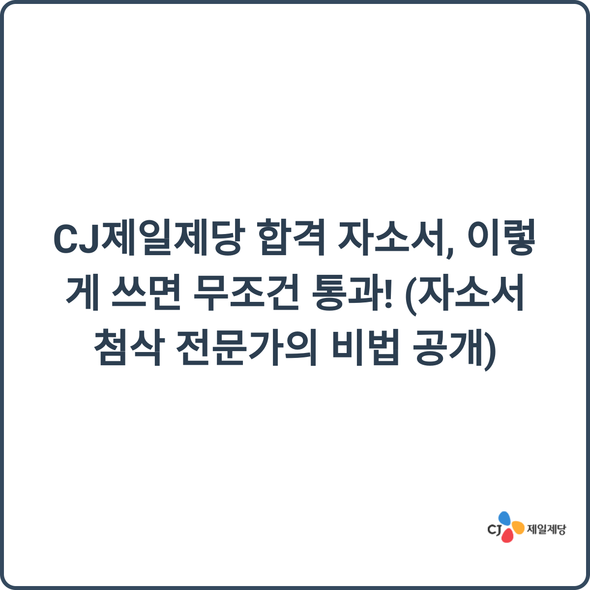 CJ제일제당 합격 자소서 썸네일