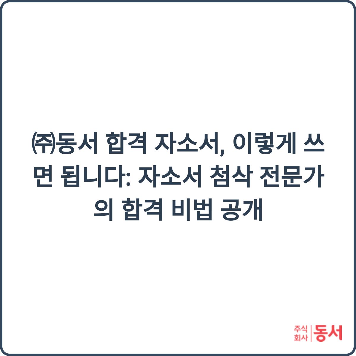 동서 합격 자소서 썸네일