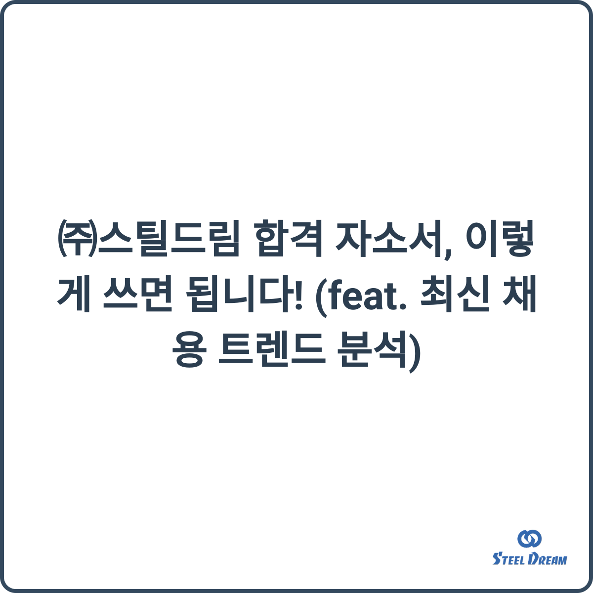 스틸드림 합격 자소서 썸네일