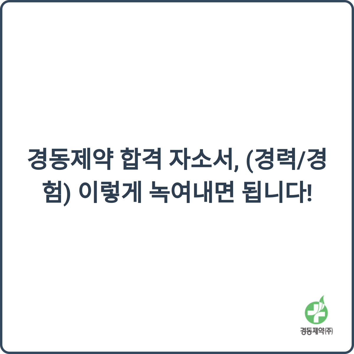 경동제약 합격 자소서 썸네일