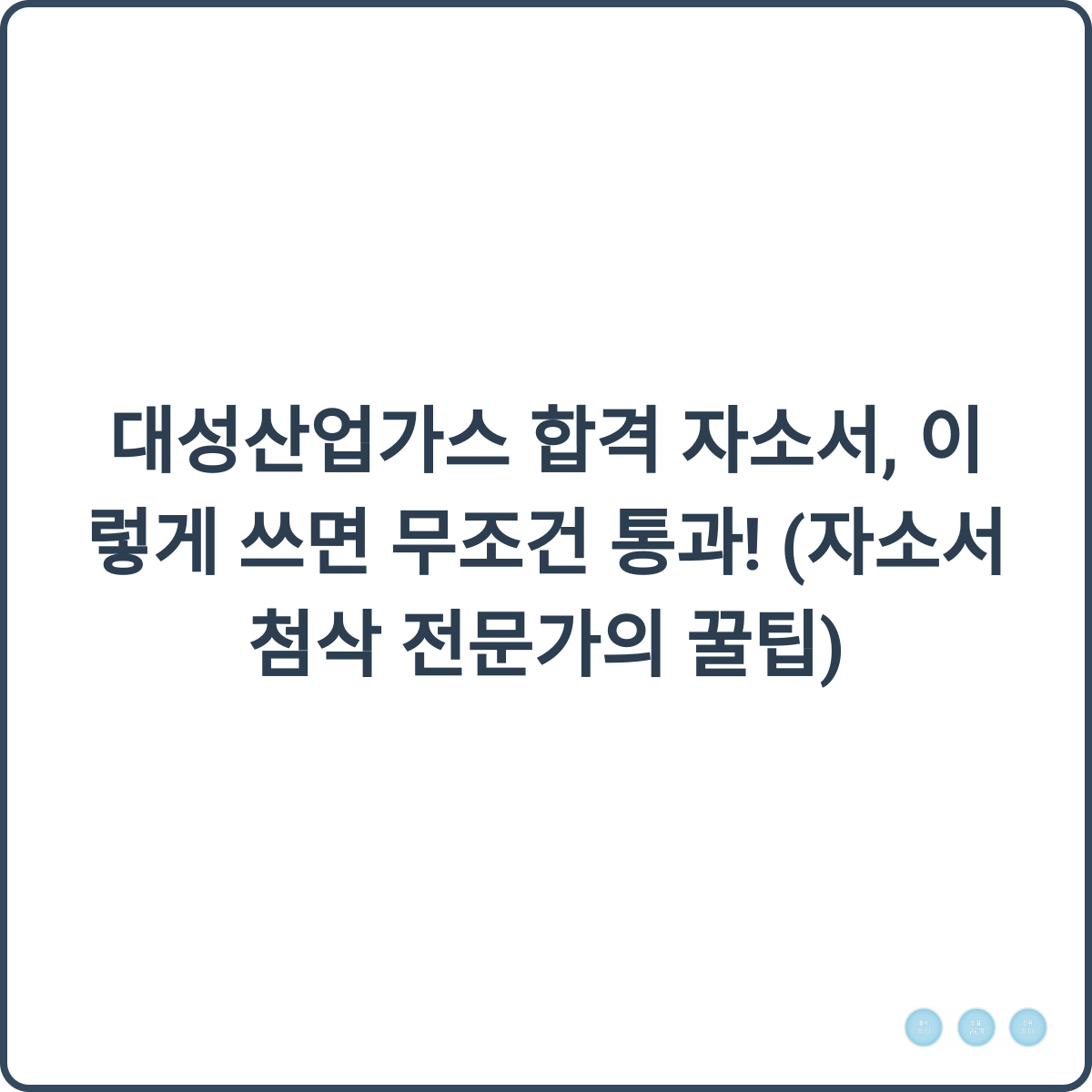 대성산업가스 합격 자소서 꿀팁 썸네일