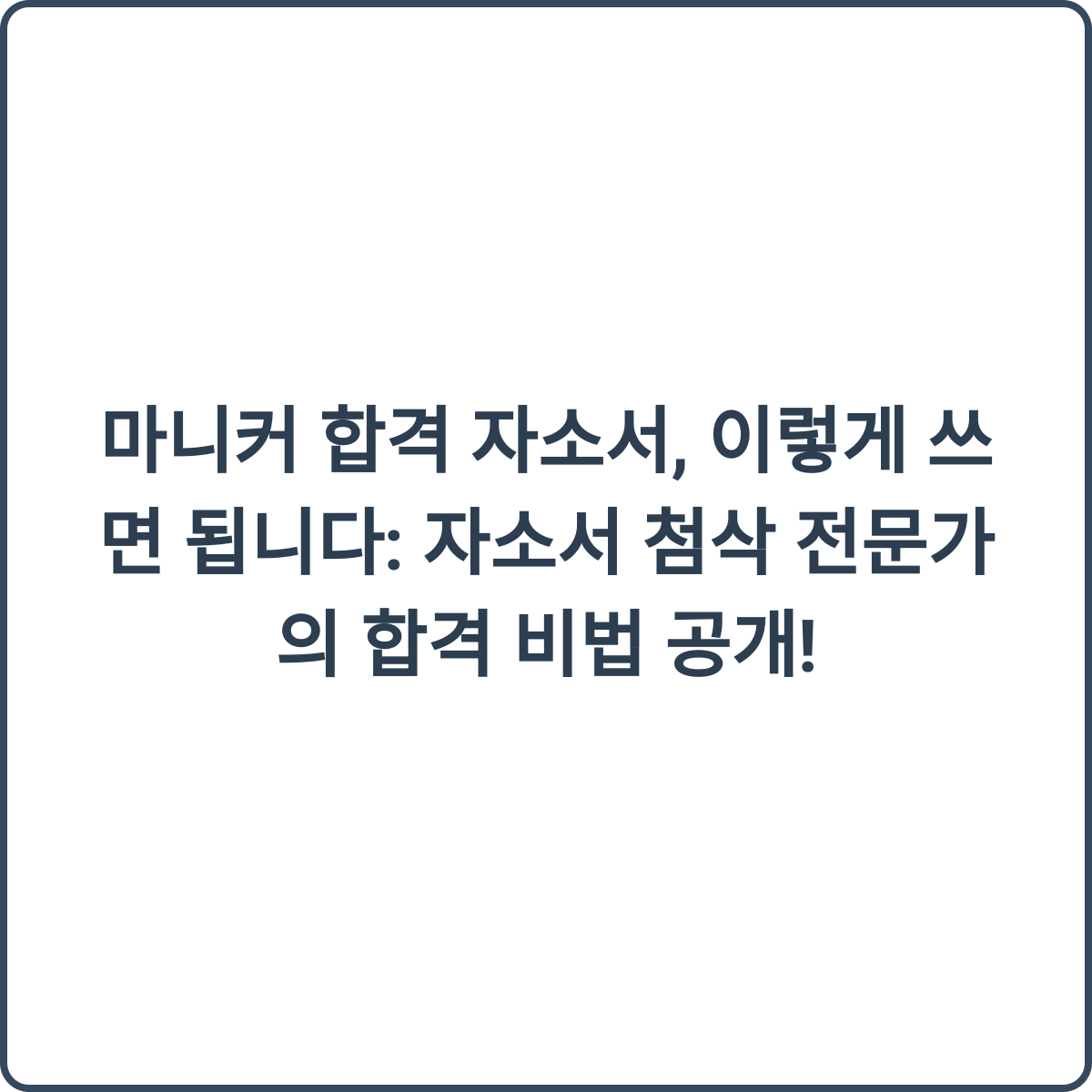 마니커 합격 자소서 썸네일