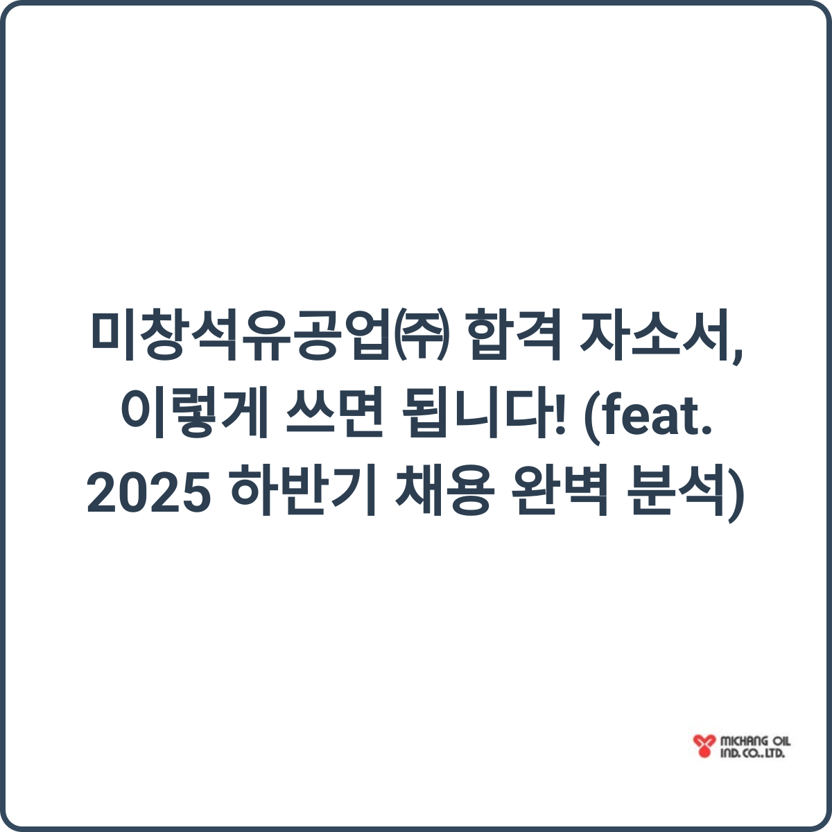 미창석유 합격 자소서 썸네일
