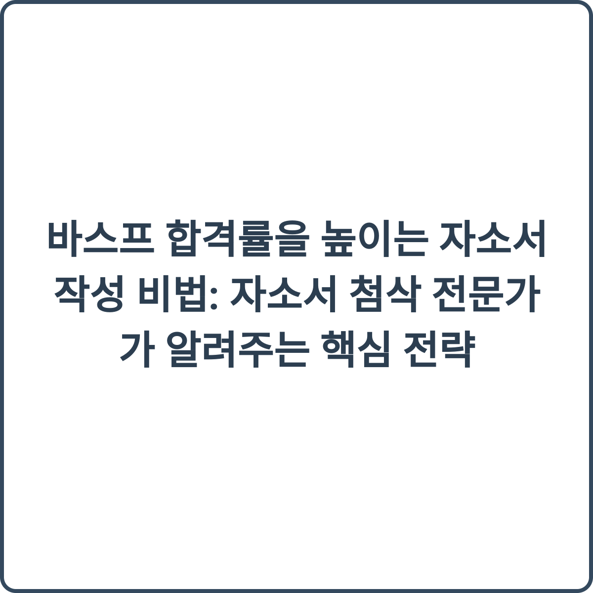 바스프 합격률을 높이는 자소서 작성 비법