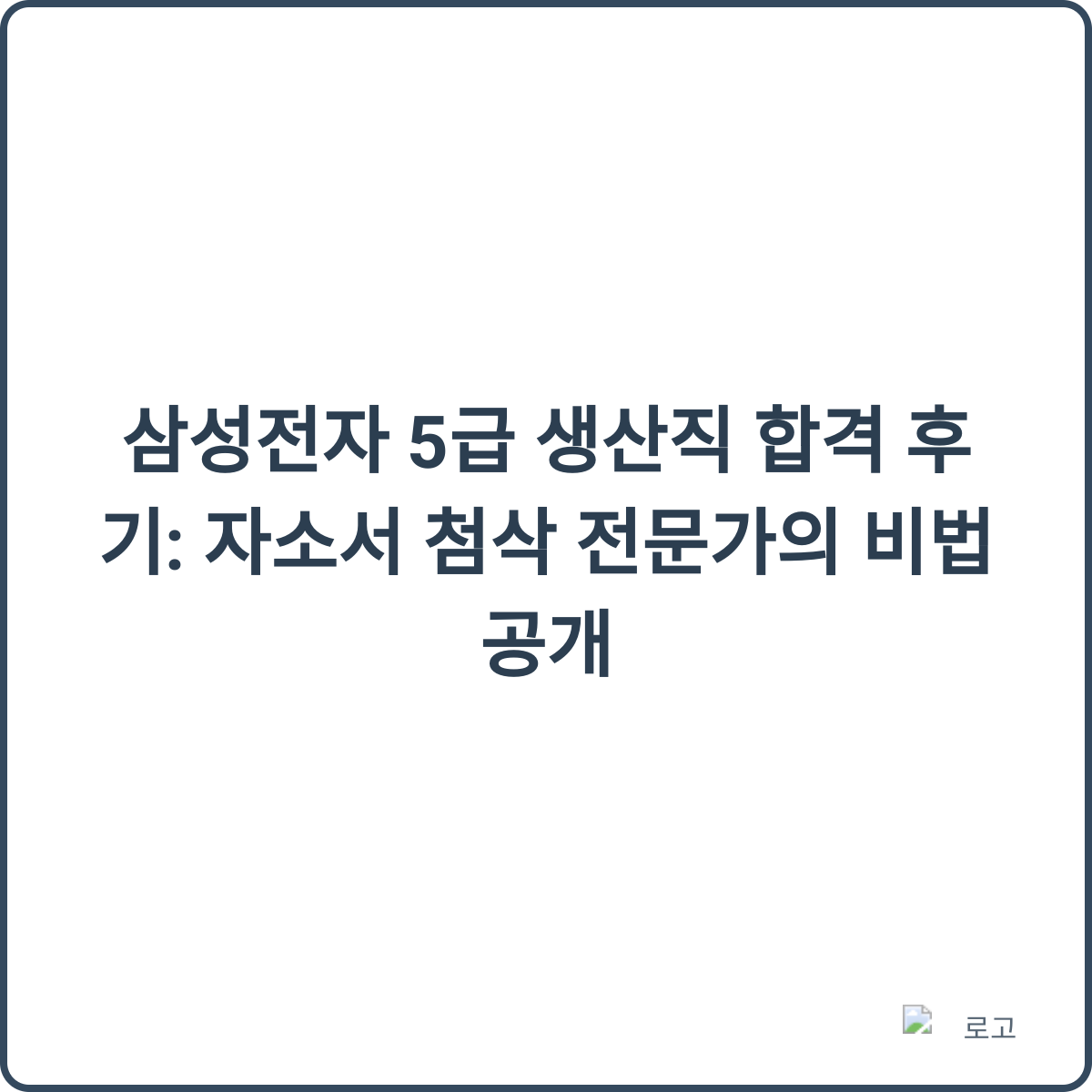 삼성전자 5급 생산직 합격 후기 썸네일