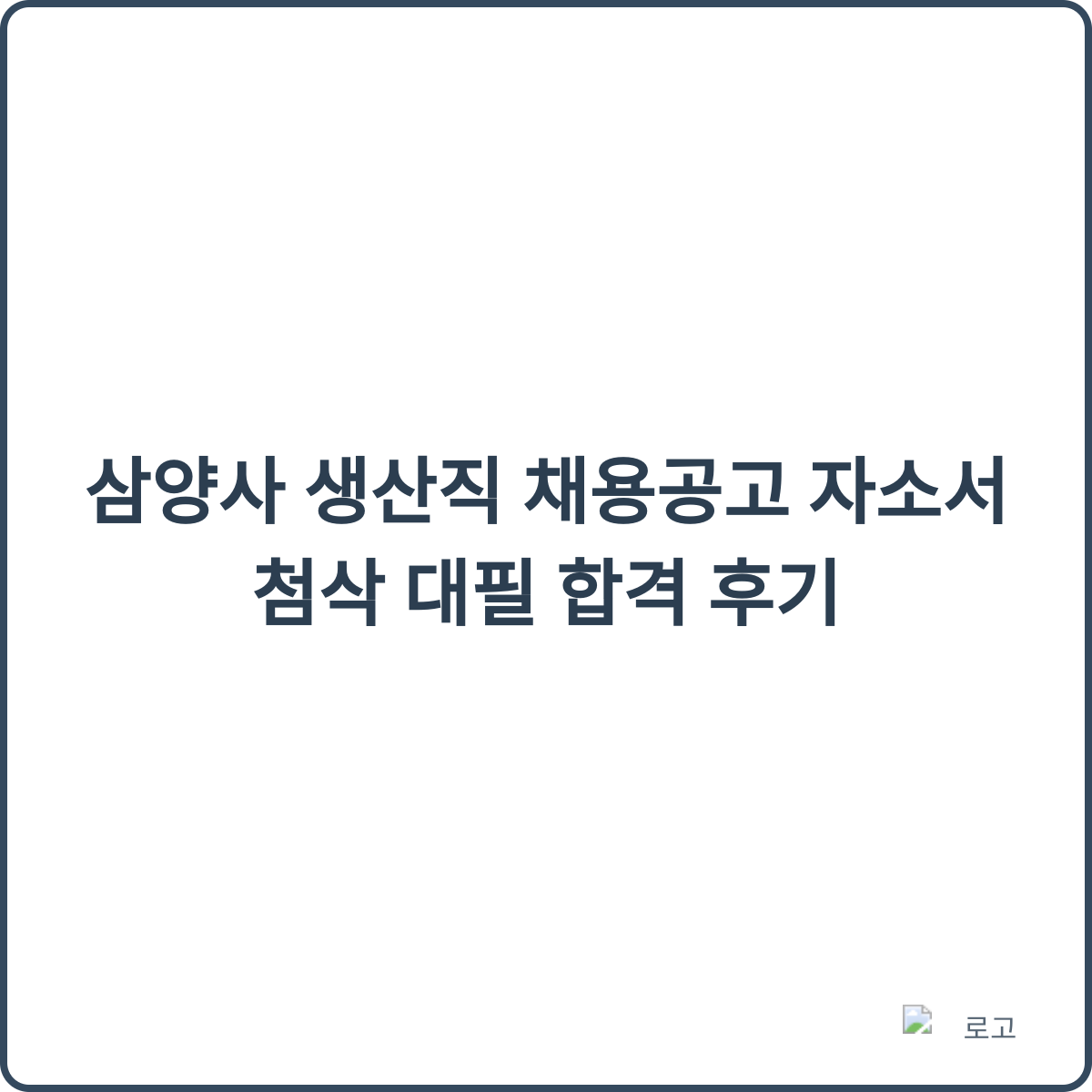 삼양사 생산직 합격 후기 썸네일
