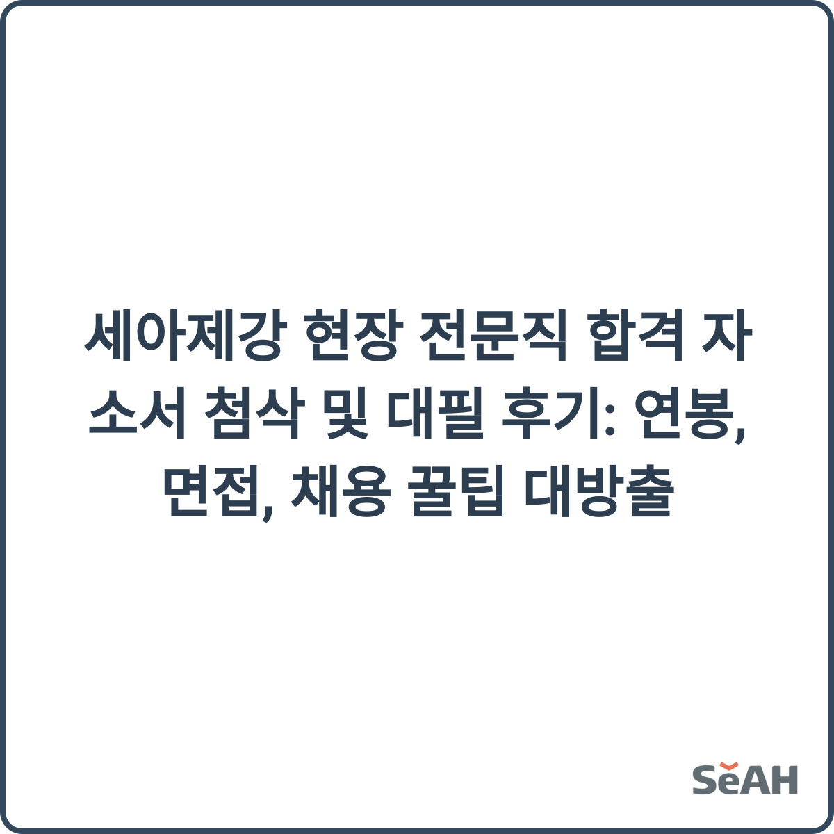 세아제강 합격 후기 썸네일