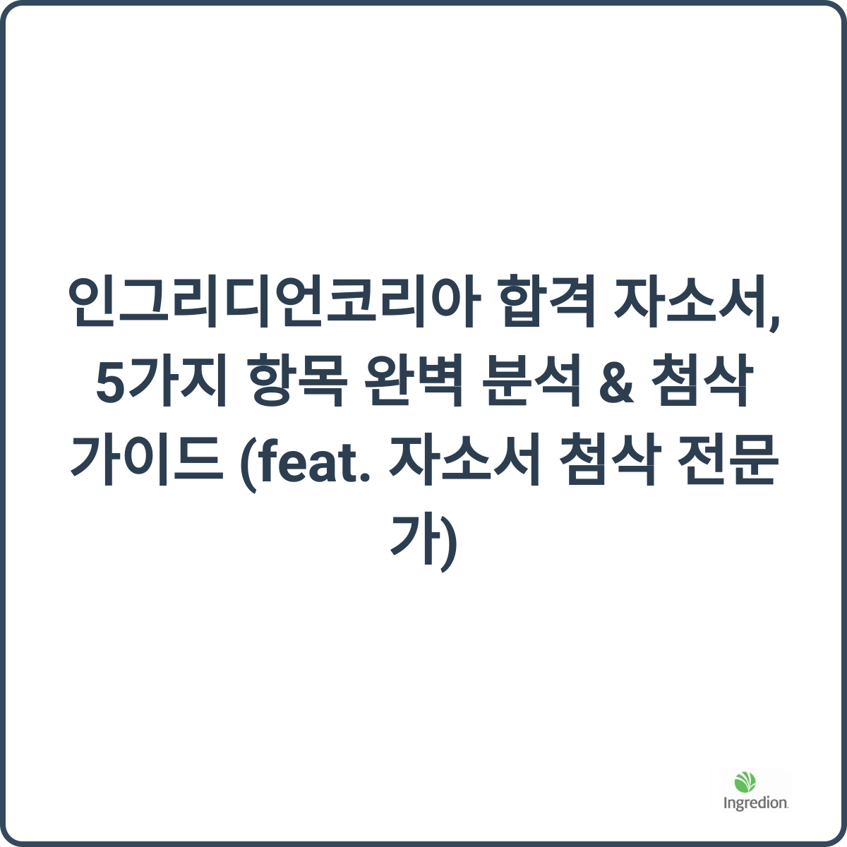 인그리디언코리아 합격 자소서 썸네일