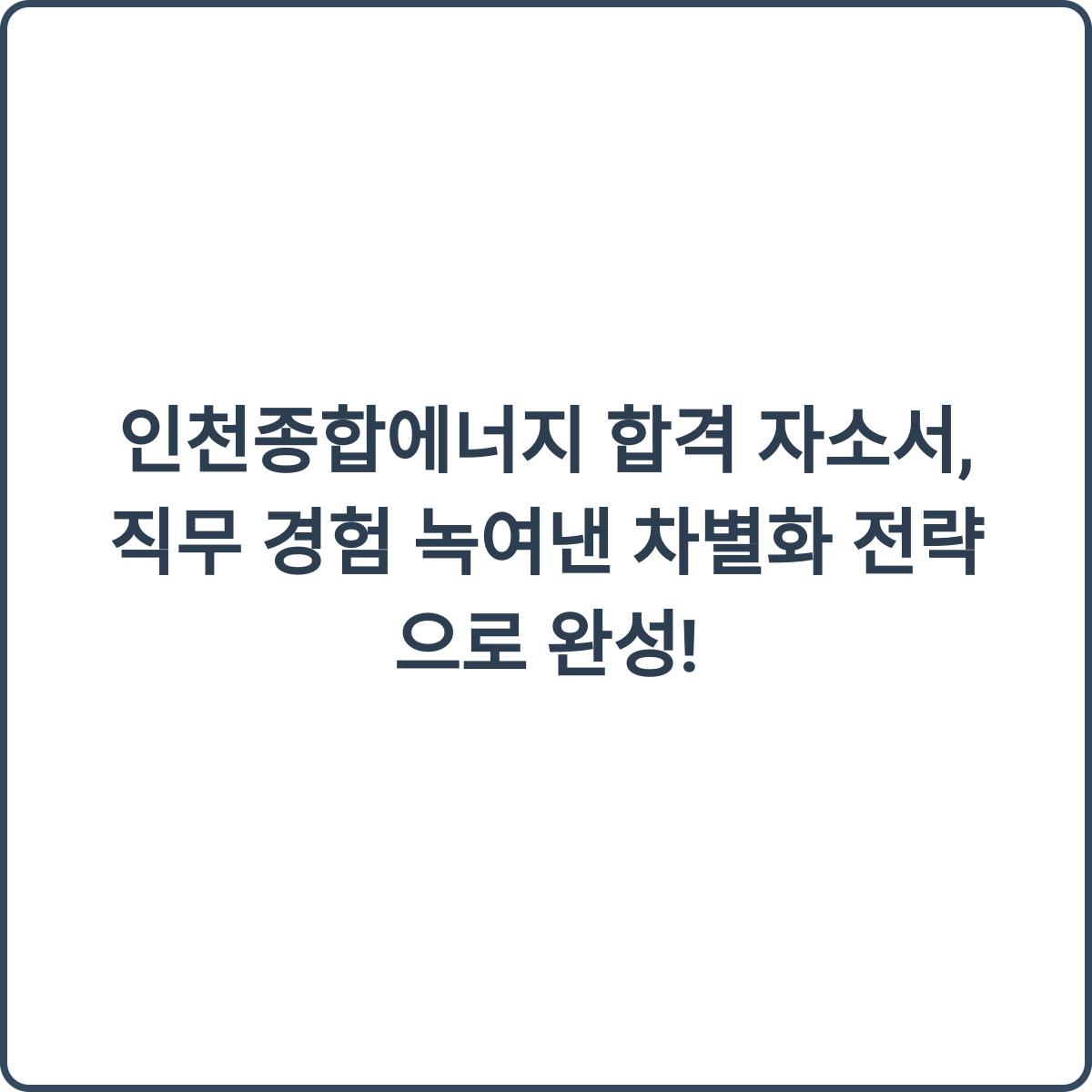 인천종합에너지 합격 자소서 썸네일