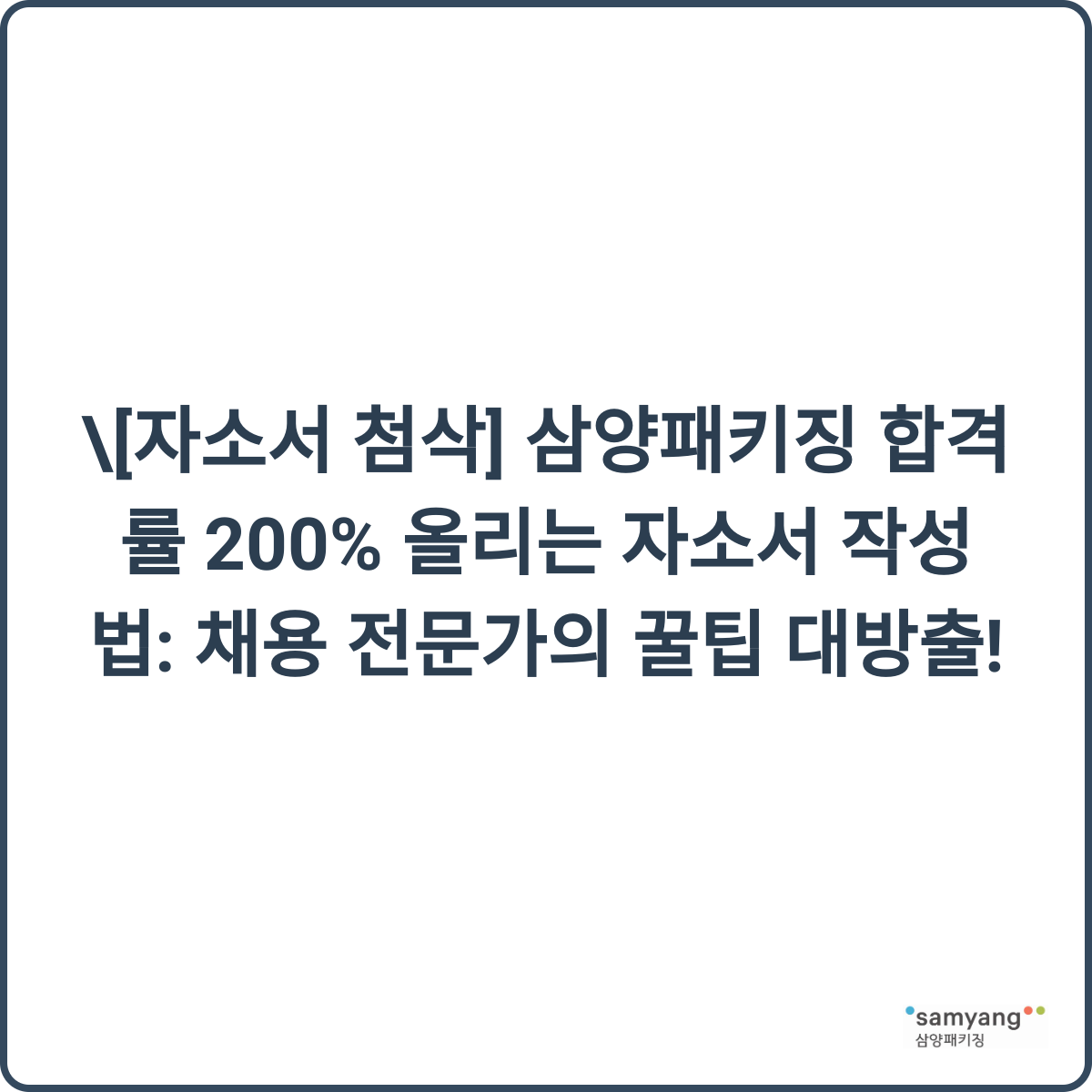 삼양패키징 자소서 꿀팁