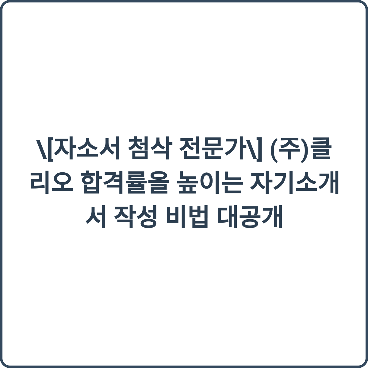 자소서 첨삭 전문가 (주)클리오 합격률을 높이는 자기소개서 작성 비법 대공개 썸네일