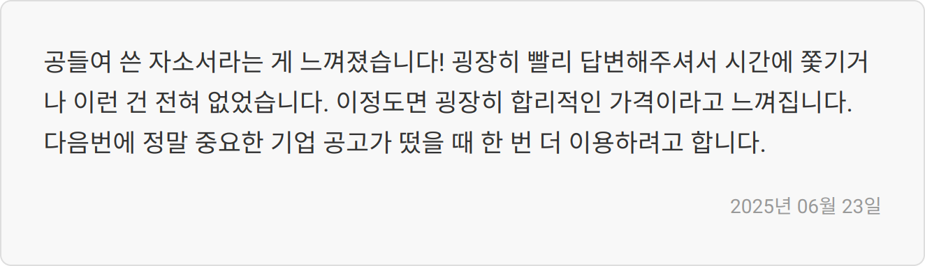 자소서 첨삭 후기 이미지