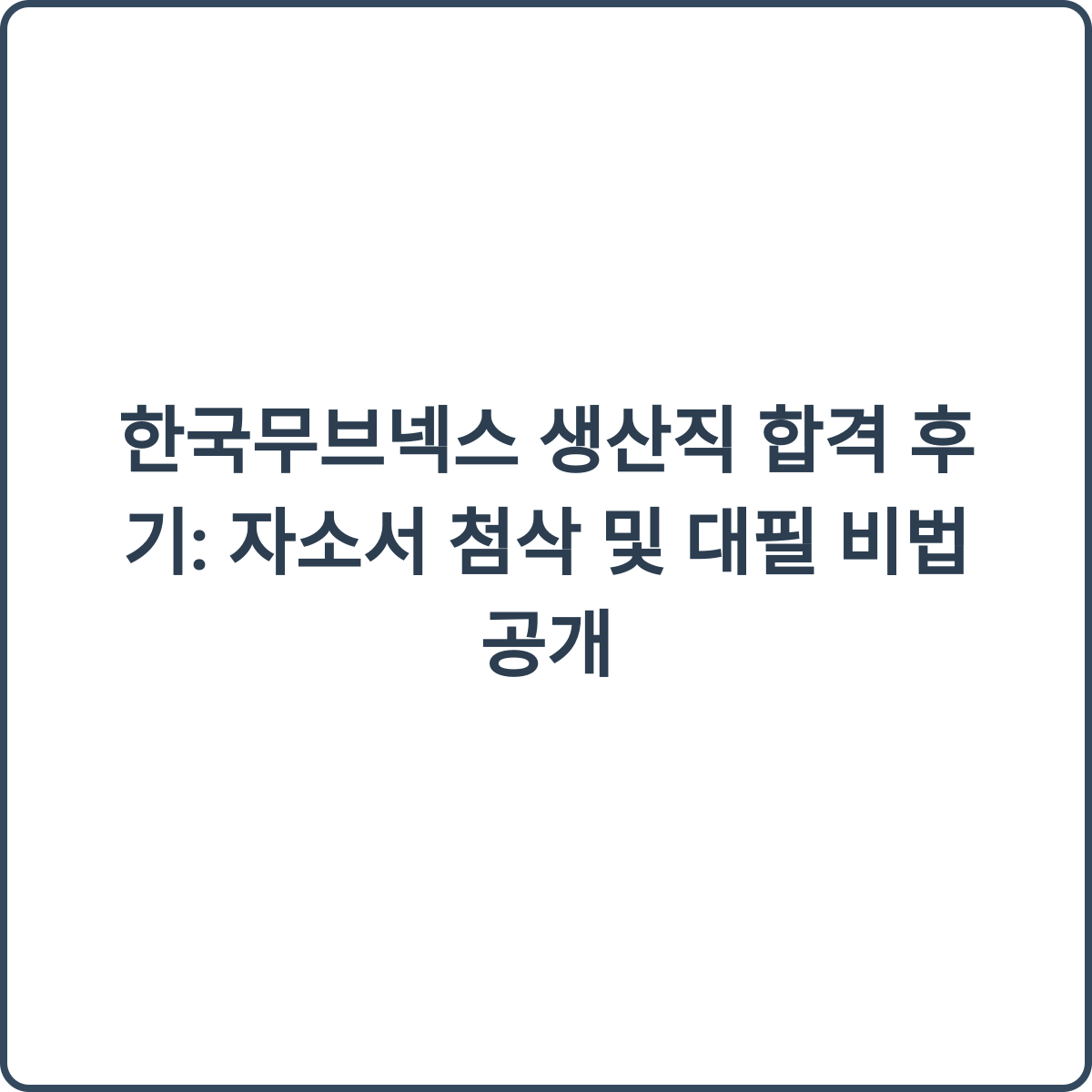 한국무브넥스 생산직 합격 비법
