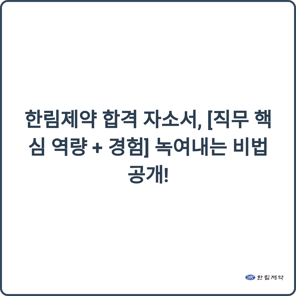 한림제약 합격 자소서 비법