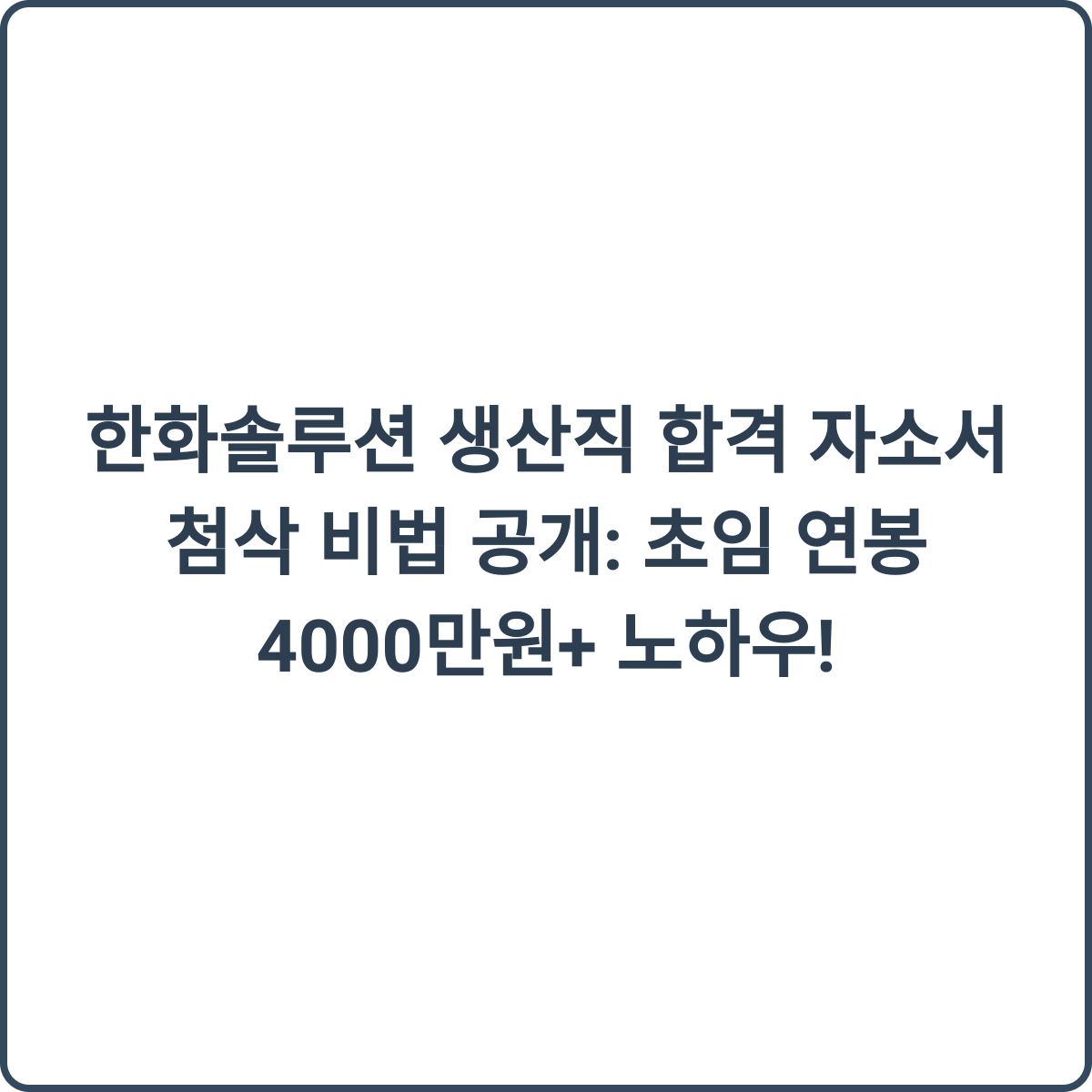 한화솔루션 생산직 합격 자소서 첨삭 비법