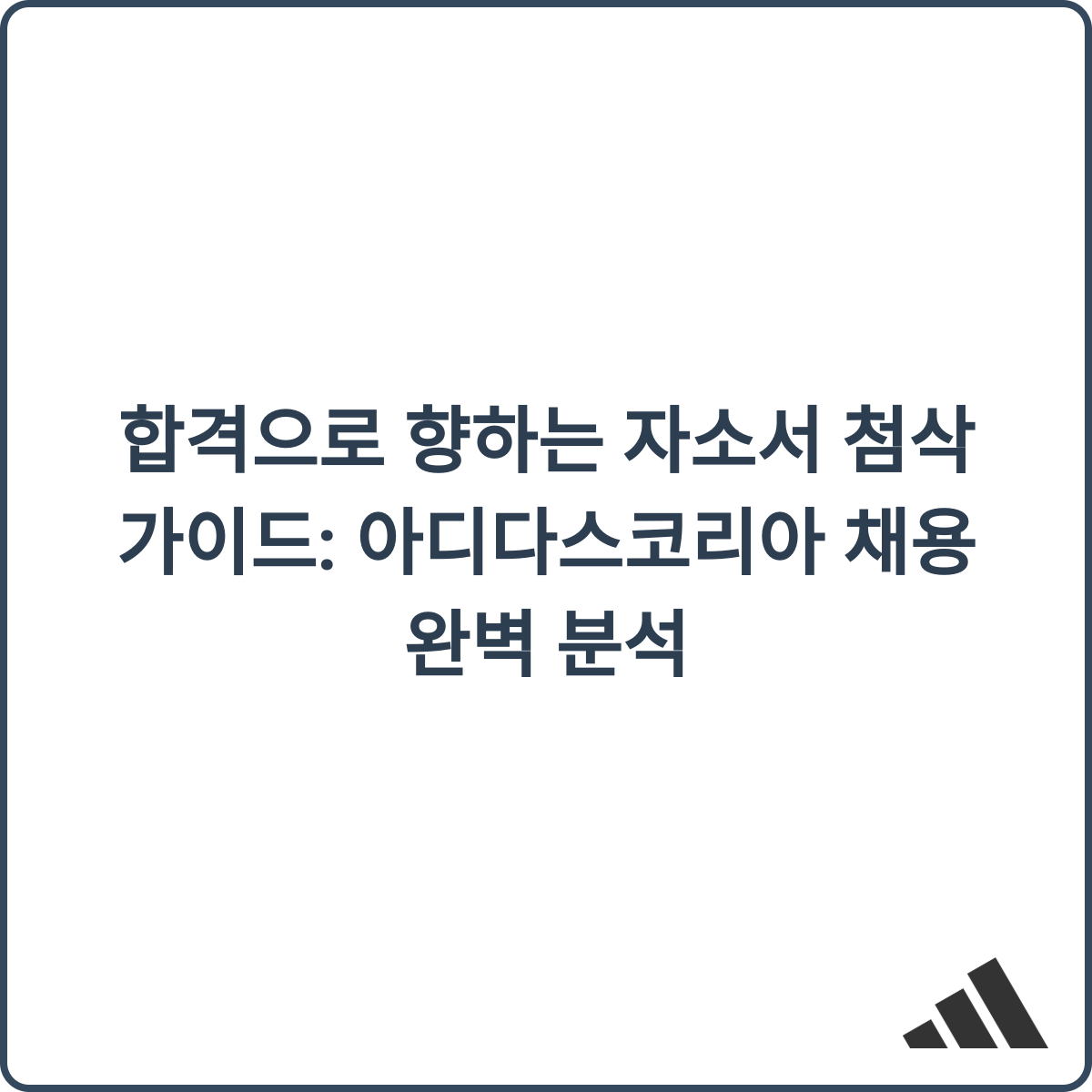 아디다스코리아 자소서 첨삭 가이드 썸네일