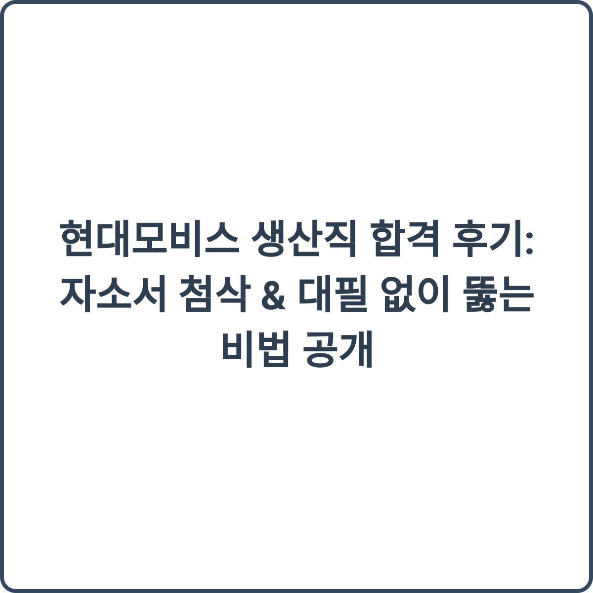현대모비스 생산직 합격 썸네일