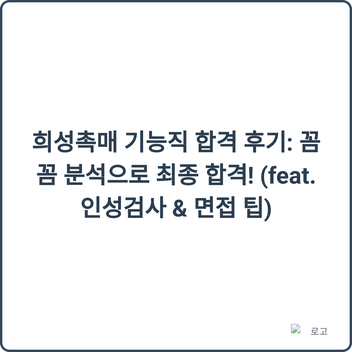 희성촉매 합격후기 썸네일