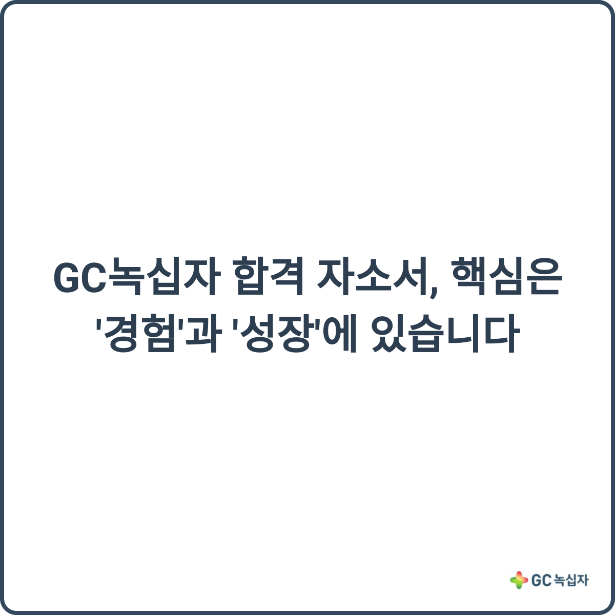 GC녹십자 합격 자소서 썸네일