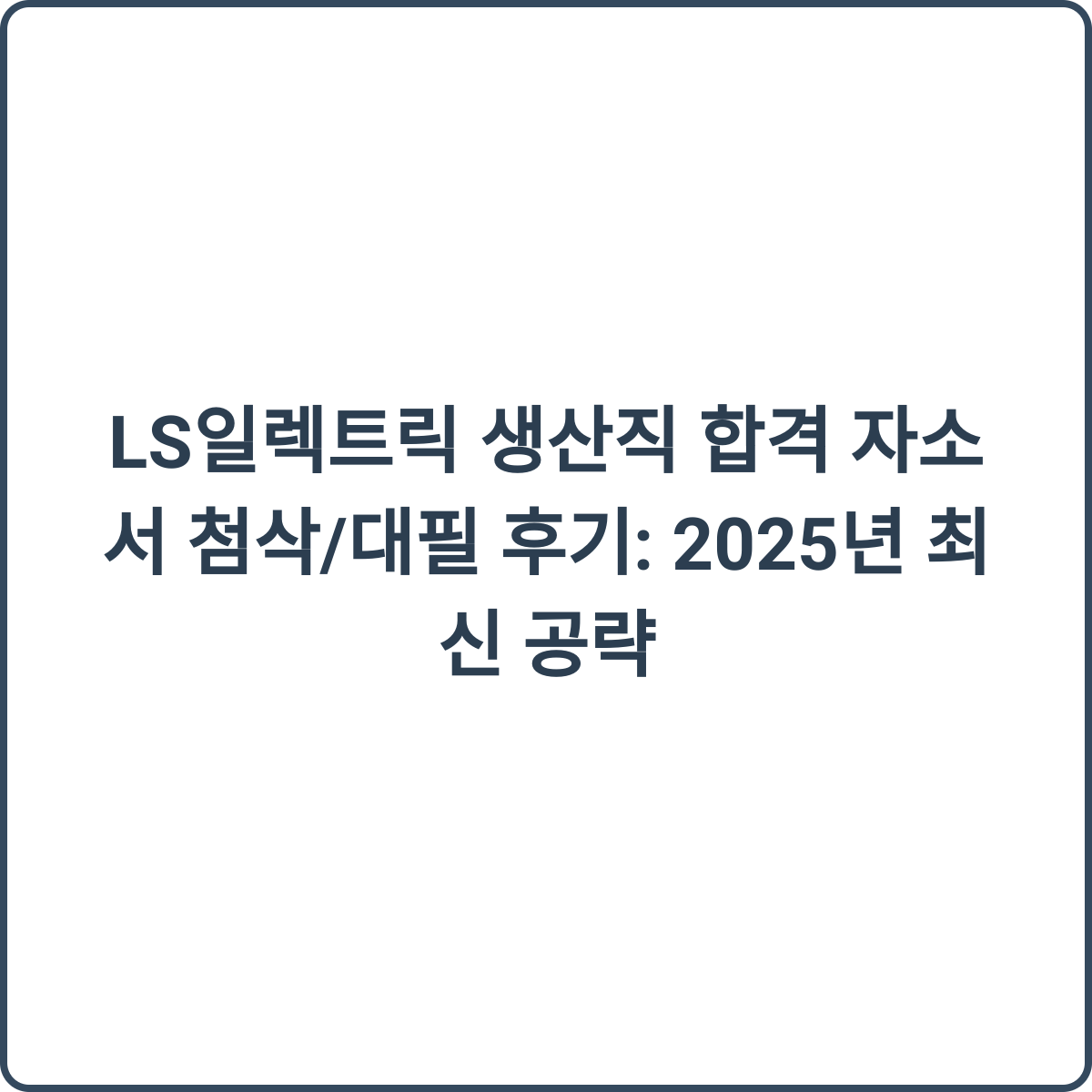 LS일렉트릭 생산직 합격 꿀팁