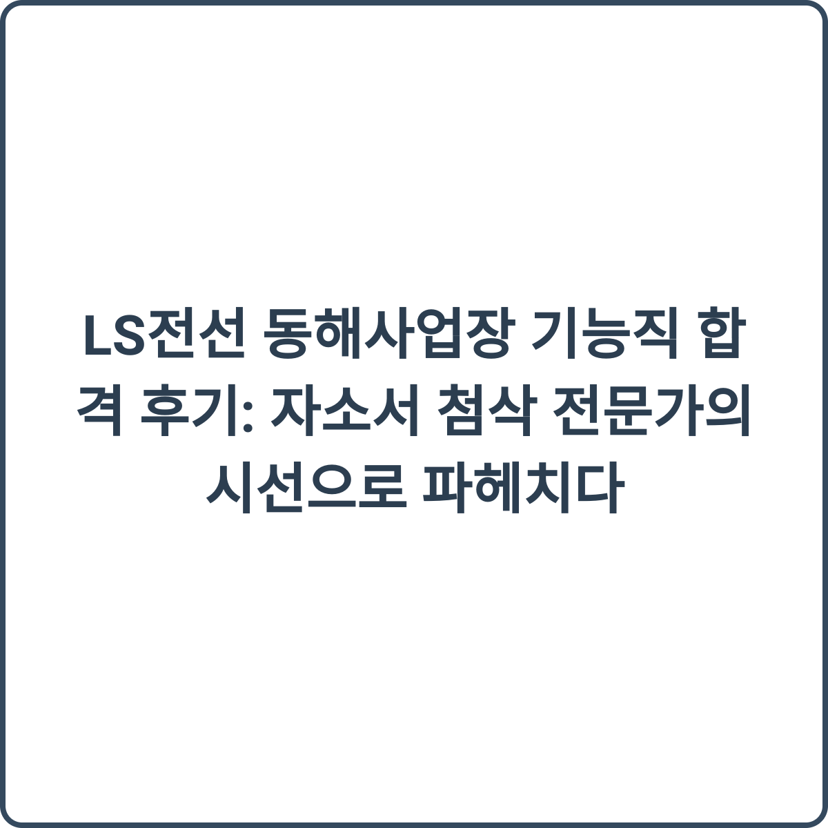 LS전선 합격후기 썸네일