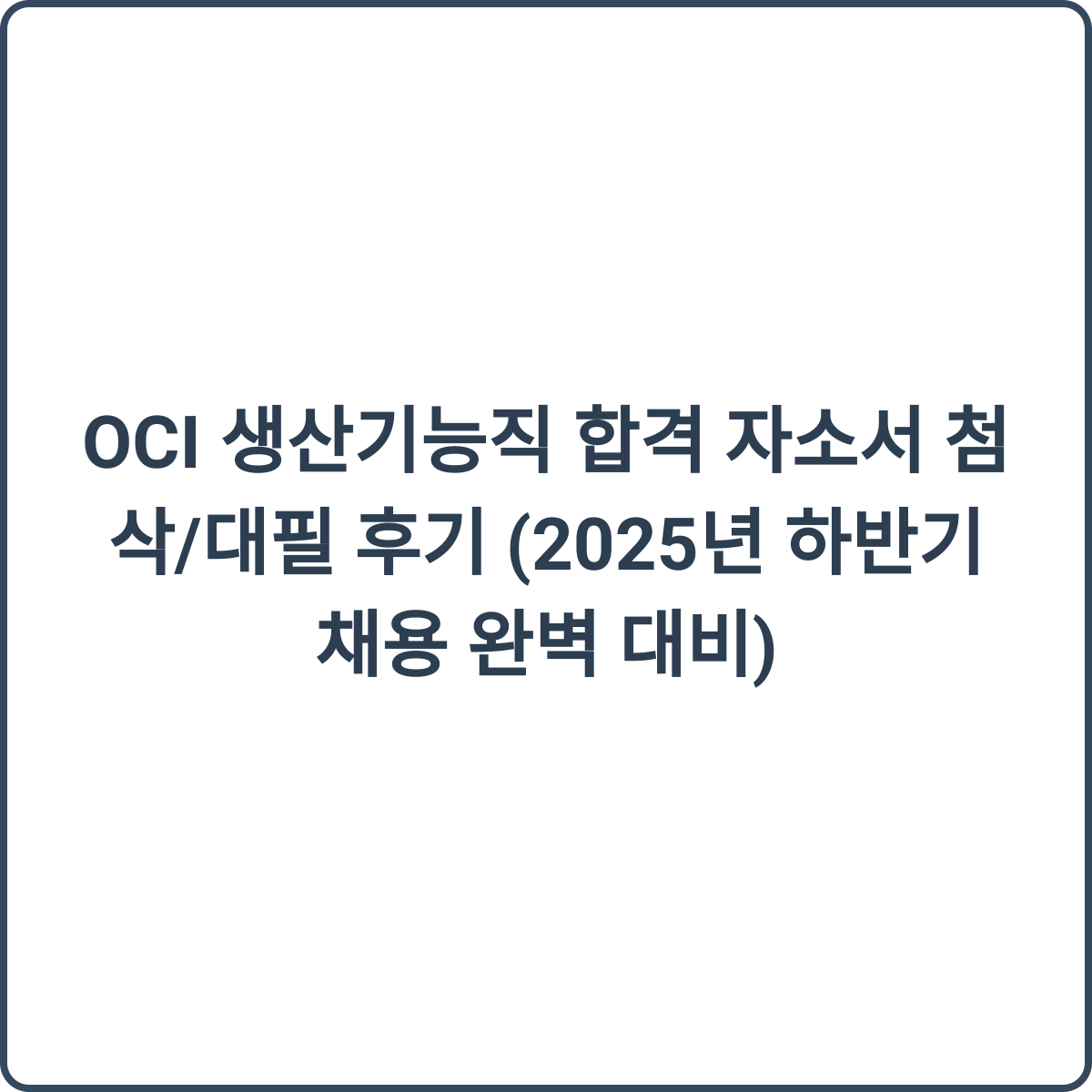 OCI 생산기능직 합격 자소서 첨삭/대필 후기 썸네일
