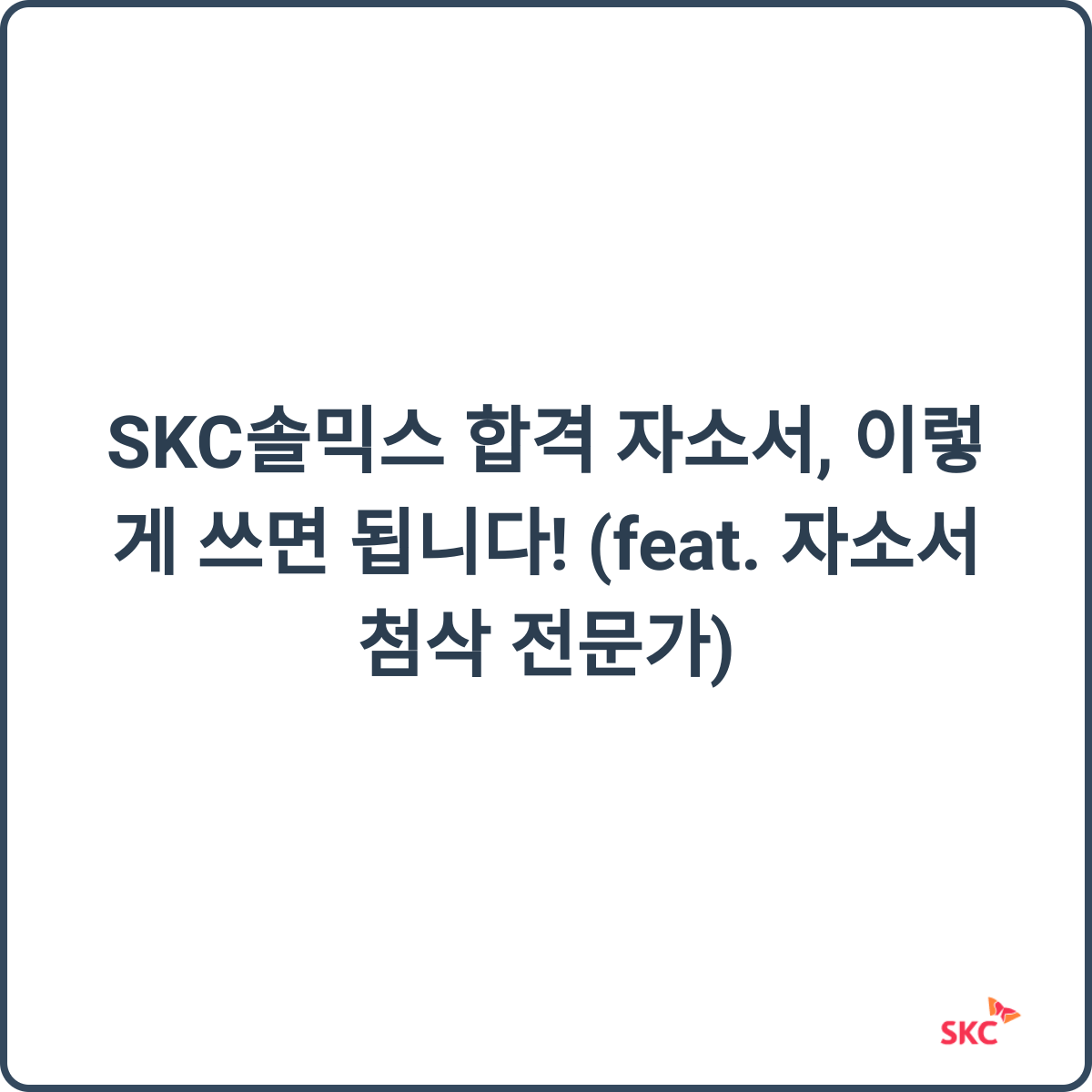 SKC솔믹스 합격 자소서 꿀팁