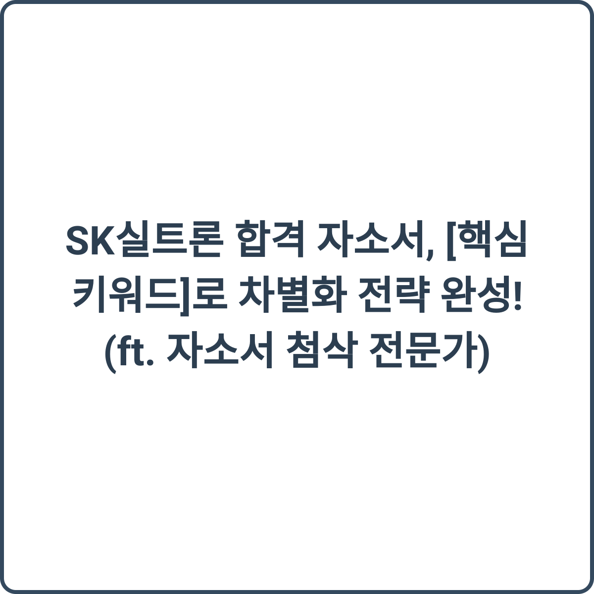SK실트론 합격 자소서 썸네일