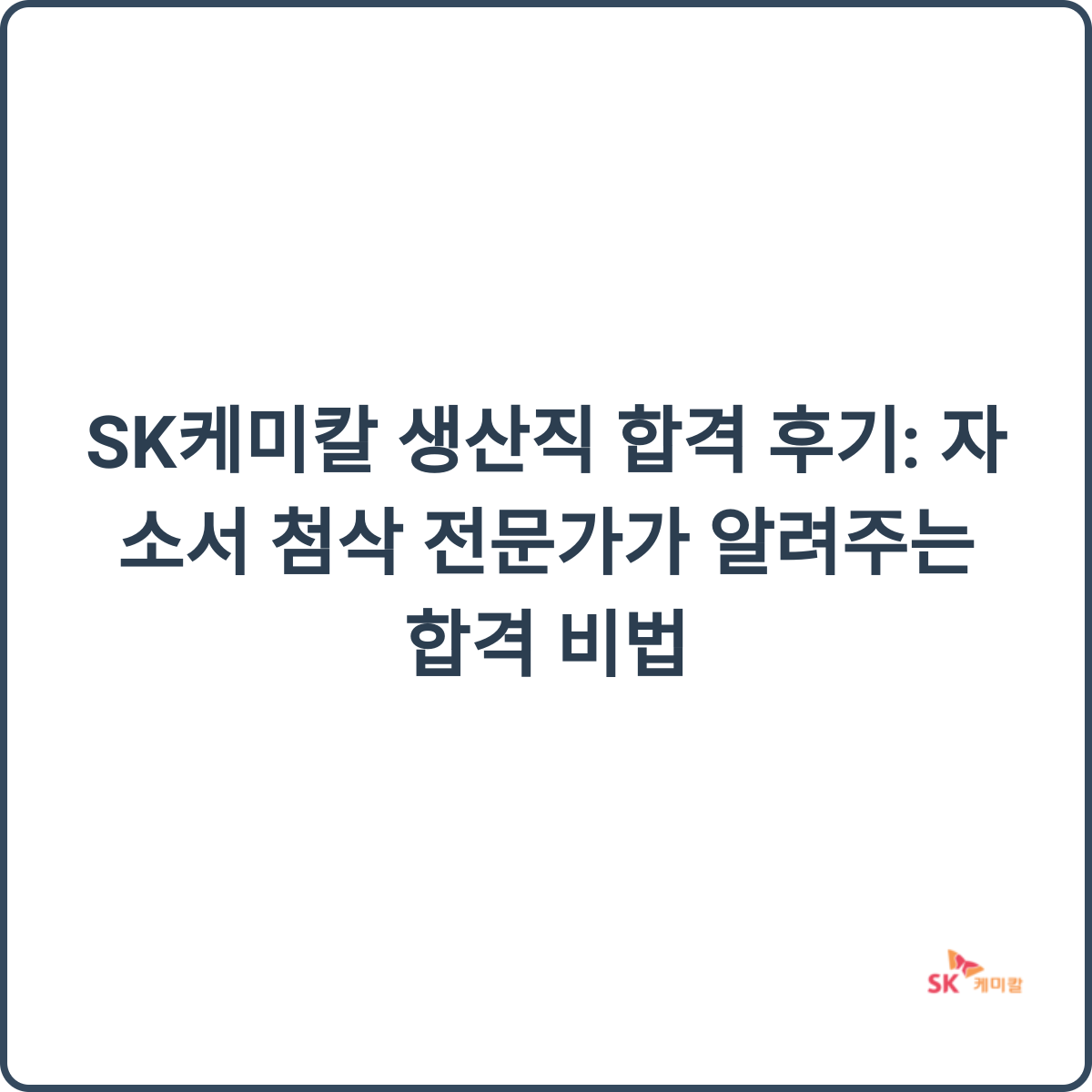 SK케미칼 생산직 합격 썸네일