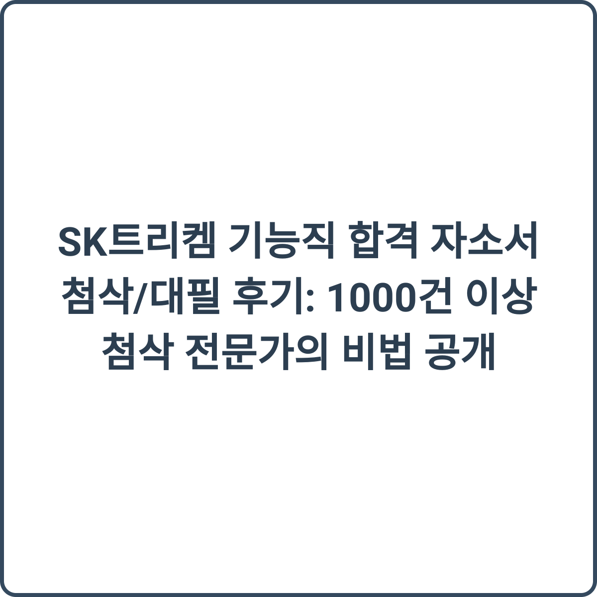 SK트리켐 기능직 합격 자소서 첨삭/대필 후기