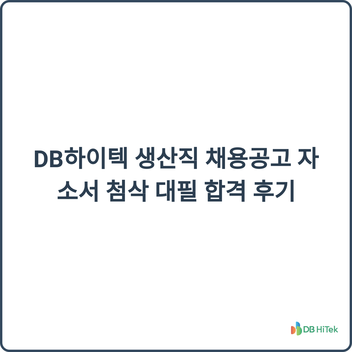DB하이텍 생산직 이미지