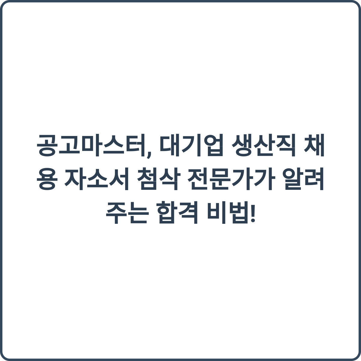 공고마스터 대기업 생산직 채용 자소서 첨삭