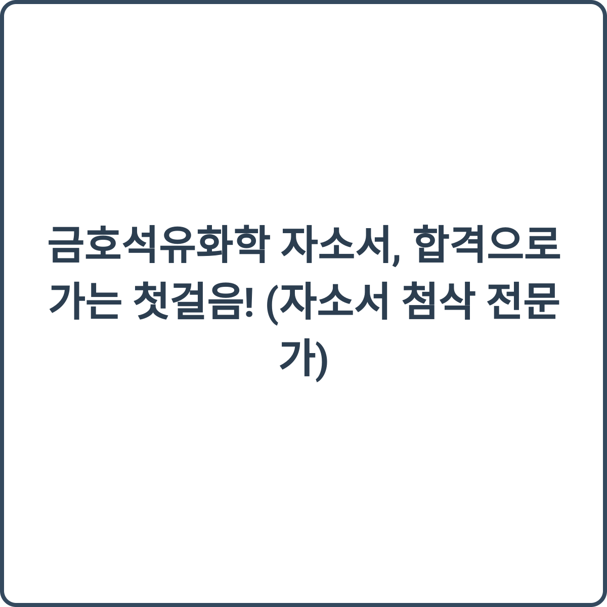금호석유화학 자소서 첨삭