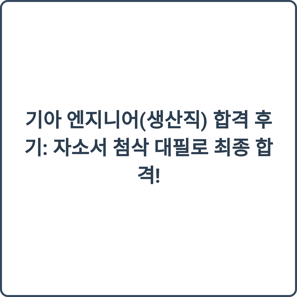 기아 엔지니어 합격 후기 썸네일