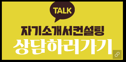자기소개서 작성 후기 사진2