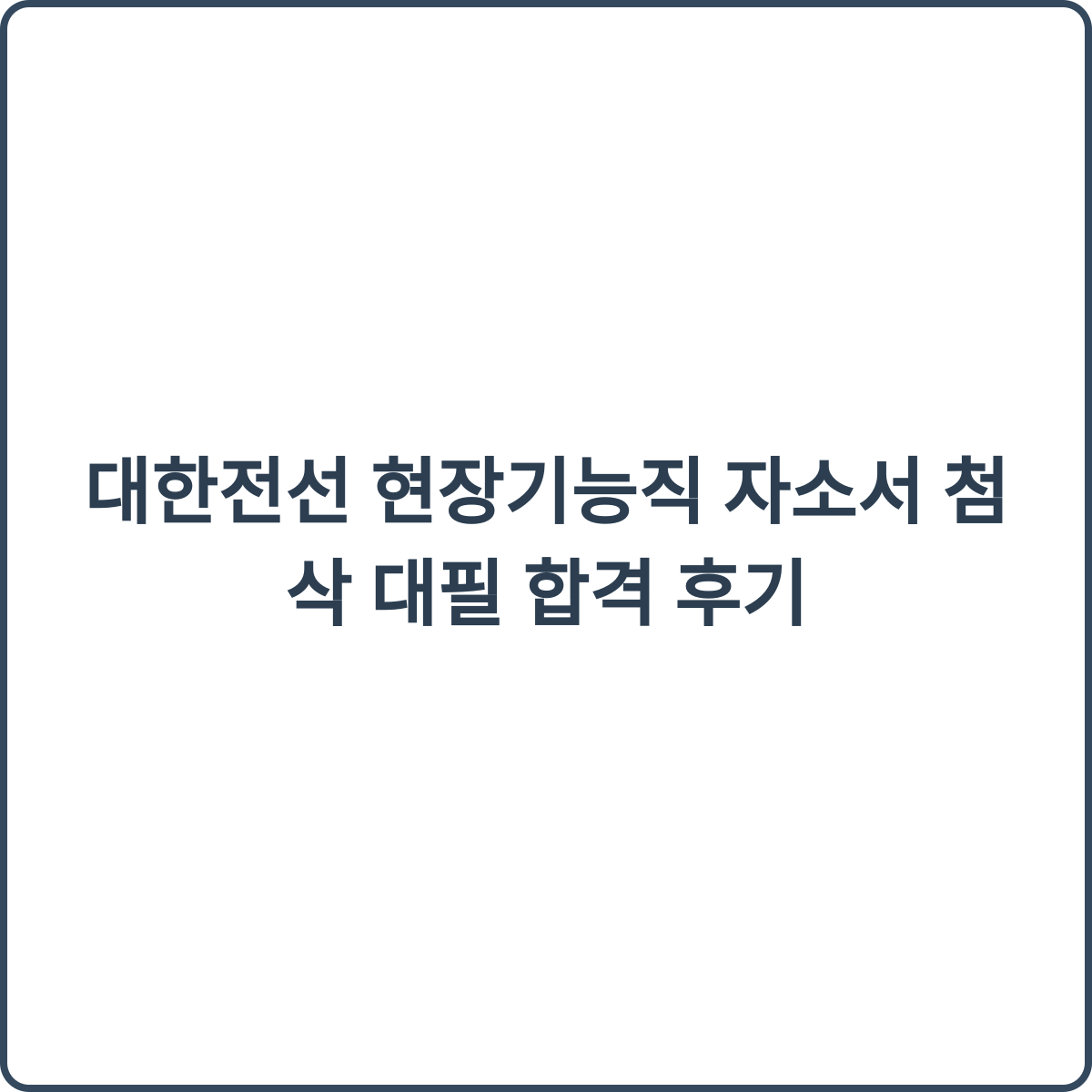 대한전선 현장 기능직 썸네일
