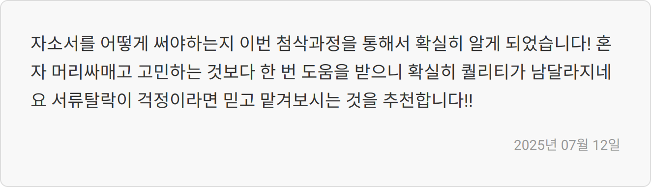 자소서 첨삭 후기 이미지