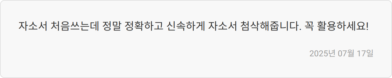 자소서 첨삭 리뷰 이미지