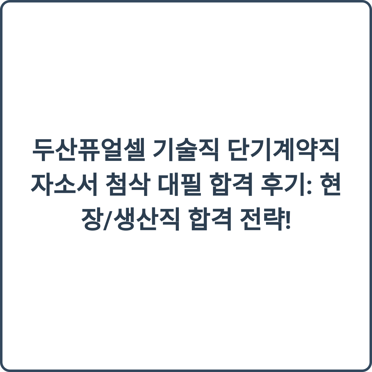 두산퓨얼셀 채용 썸네일