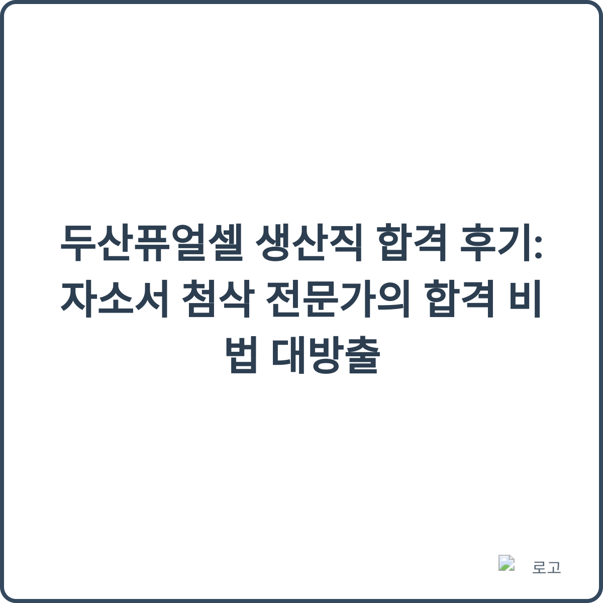 두산퓨얼셀 합격 후기 썸네일
