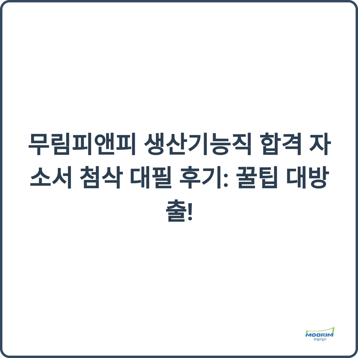 무림피앤피 생산기능직