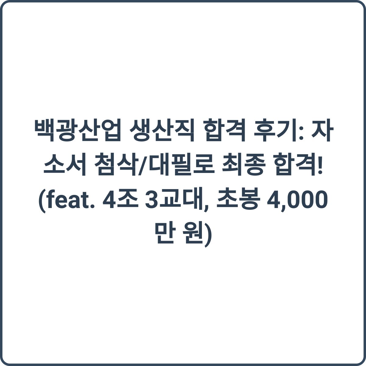 백광산업 생산직 합격 후기 썸네일