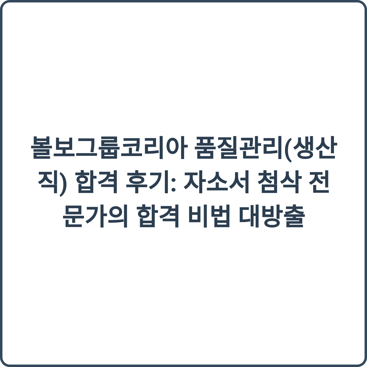 볼보그룹코리아 품질관리 합격 후기 썸네일