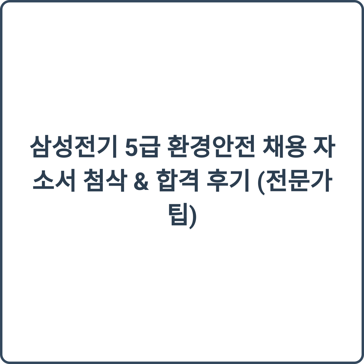 삼성전기 5급 환경안전 채용 썸네일