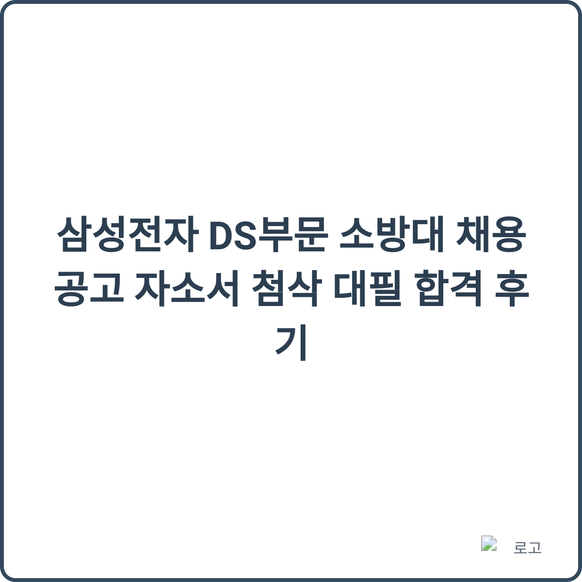 삼성전자 DS부문 소방대 합격 후기