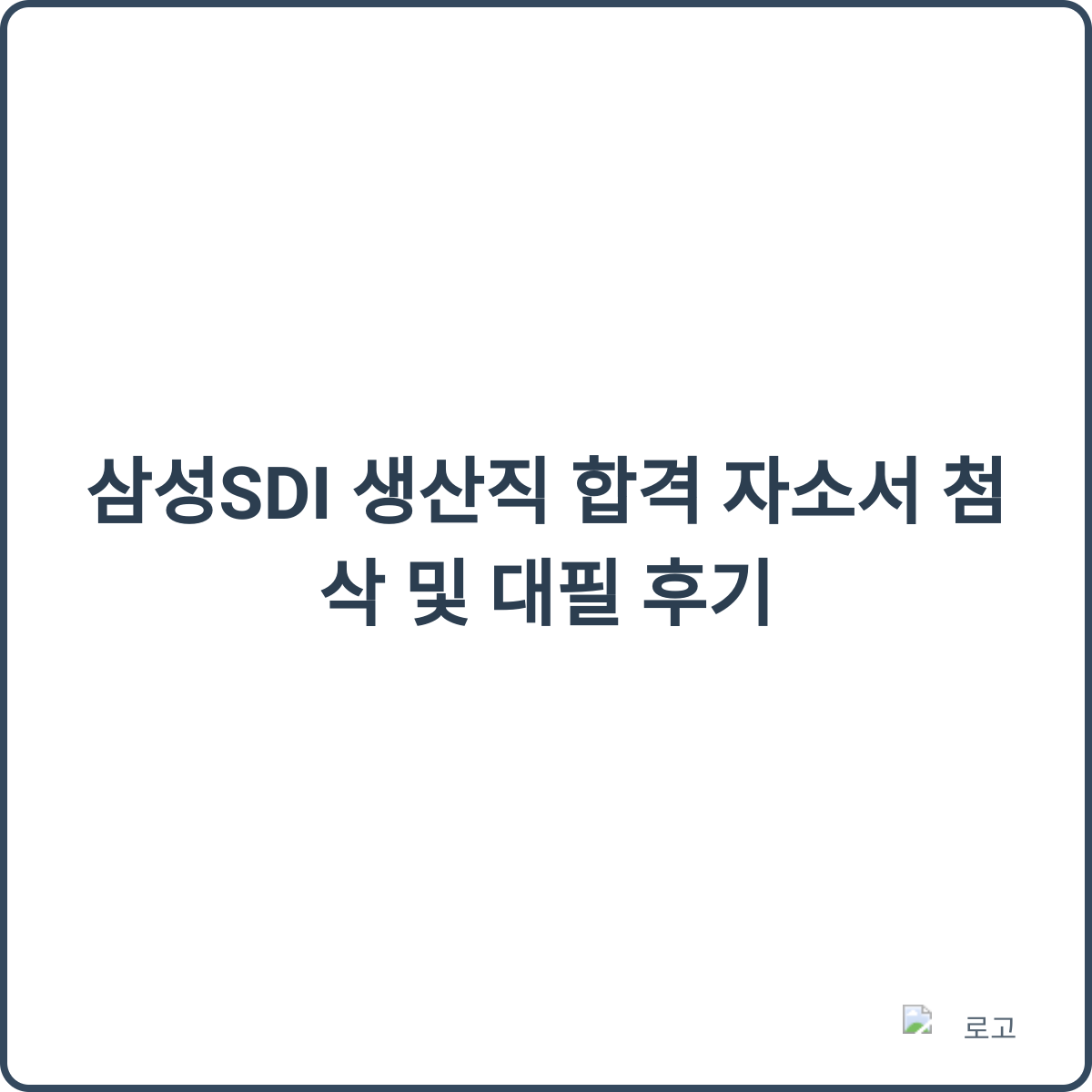 삼성SDI 생산직 합격 자소서 첨삭 후기