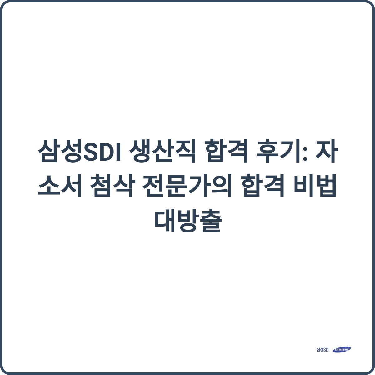 삼성SDI 생산직 합격 후기