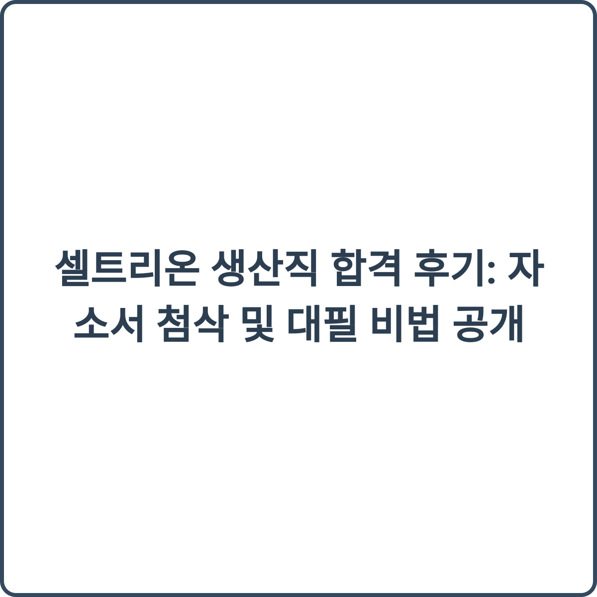 셀트리온 생산직 합격 후기 썸네일