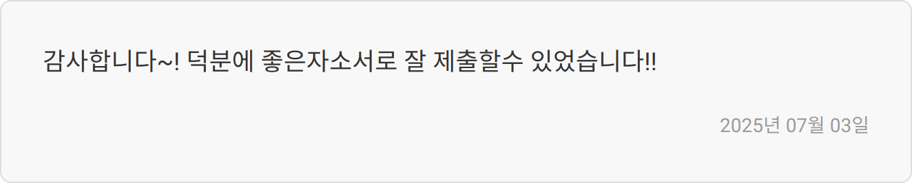 자소서 첨삭 리뷰 이미지