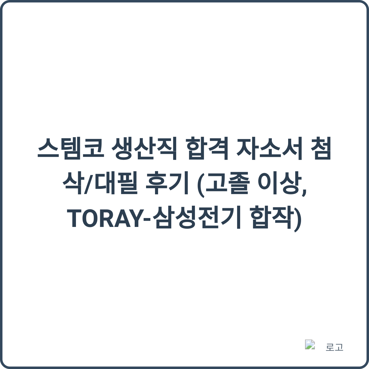 스템코 생산직 합격 자소서 후기